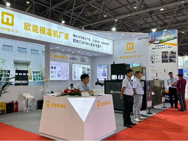 CIBF2024電池展覽會盛大開幕，歐能模溫機解決鋰電控溫難題